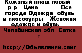 Кожаный плащ новый 50р-р › Цена ­ 3 000 - Все города Одежда, обувь и аксессуары » Женская одежда и обувь   . Челябинская обл.,Сатка г.